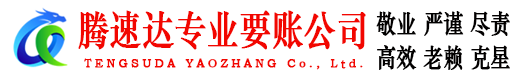 夏津腾速达收债公司